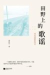田野上的歌谣  作家挂职笔记 封面