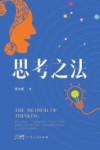思考之法 封面