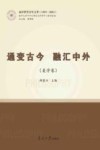通变古今  融汇中外 封面