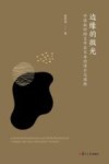 边缘的微光  中国新时期文学在日本的译介与阐释 封面
