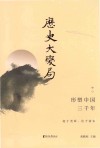 历史大变局  形塑中国三千年  中 封面