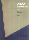 2022室内设计论文集 封面