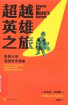 超越英雄之旅  影视人物弧线创作指南 封面