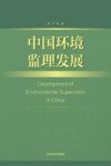 中国环境监理发展 封面