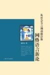 从社会方言到功能语体 网络语言新论 封面