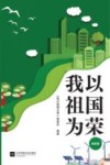 江苏省教育系统关心下一代工作委员会倾情奉献  我以祖国为荣  综合版 封面