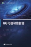 6G可信可靠智能 补充协议 封面