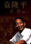 袁隆平全传 封面