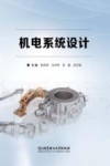 机电系统设计 封面