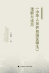 河海大学法学青年文库  中华人民共和国医师法理解与适用 封面