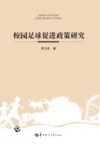校园足球促进政策研究 封面