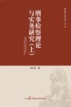 刑事检察理论与实务研究  上 封面