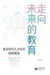 走向未来的教育  素养时代人才培养的新视角 封面