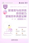 MBA  MPA  MPAcc  MEM管理类与经济类综合能力逻辑历年真题全解  题型分类版  解析册  2024考研 封面