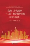 党的二十大精神三进教学指导方案  研究生思政课 封面