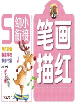 幼小衔接  笔画描红 封面