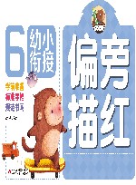 幼小衔接  偏旁描红 封面