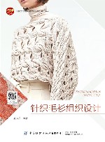 十四五普通高等教育本科部委级规划教材  针织毛衫组织设计 封面