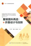 服装面料再造  折叠设计与创新 封面