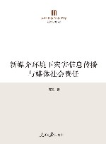 人民日报学术文库  新闻传播书系  新媒介环境下灾害信息传播与媒体社会责任 封面