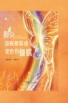 那只没有被染成金色的蝴蝶 封面