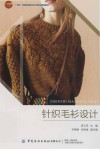 十四五普通高等教育本科部委级规划教材  针织毛衫设计 封面