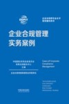 企业合规管理实务案例  企业合规师专业水平培训辅导用书 封面