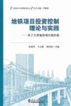 地铁项目投资控制理论与实践  基于天津地铁项目的经验 封面