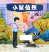 小鼠侦探 封面