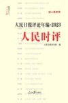 人民日报评论年编  2023  人民时评 封面