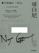 牛津通识  传记  哥白尼 封面