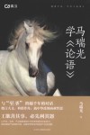 马瑞光学论语 封面