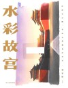 水彩故宫 封面