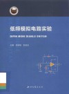 低频模拟电路实验 封面