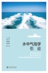 水中气泡学引论 封面