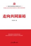 新时代新思想标识性概念丛书  走向共同富裕 封面