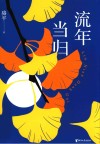 流年当归 封面