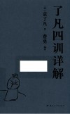 了凡四训详解 封面