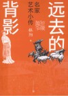 远去的背影  名家艺术小传 封面