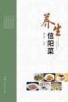 养生信阳菜 封面