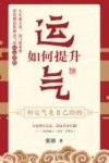 如何提升运气  好运气是自己给的 封面