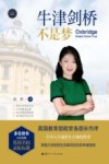 牛津剑桥不是梦 封面