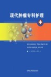 现代肿瘤专科护理 封面