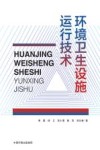 环境卫生设施运行技术 封面
