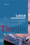 论津问津  天津创新发展战略研究 封面