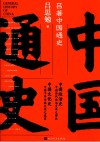 吕著中国通史 封面