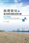 地理研究之基本素养训练实用手册 封面