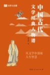 文学人生课  中国古代文学经典人物谱 封面
