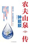农夫山泉传 封面