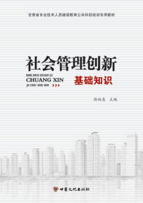 社会管理创新基础知识 封面